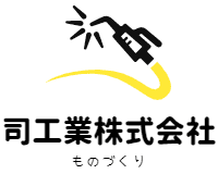 司工業株式会社 ものづくり